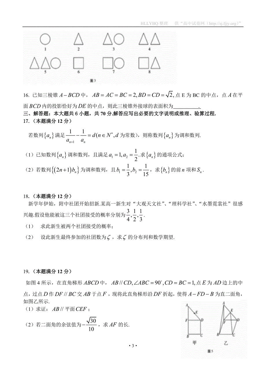 云南省师范大学附属中学2017届高三高考适应性月考（六）数学理_第3页