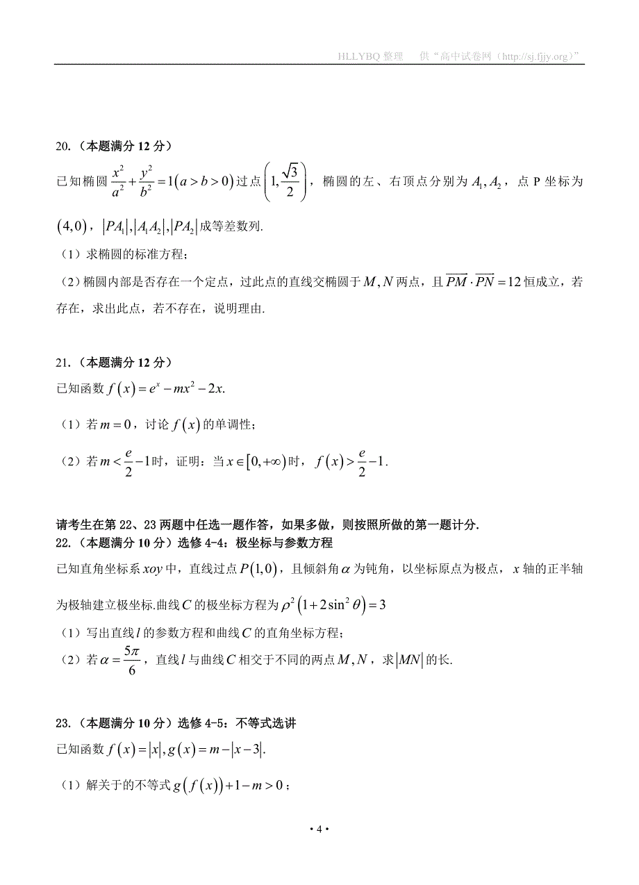 云南省师范大学附属中学2017届高三高考适应性月考（六）数学理_第4页