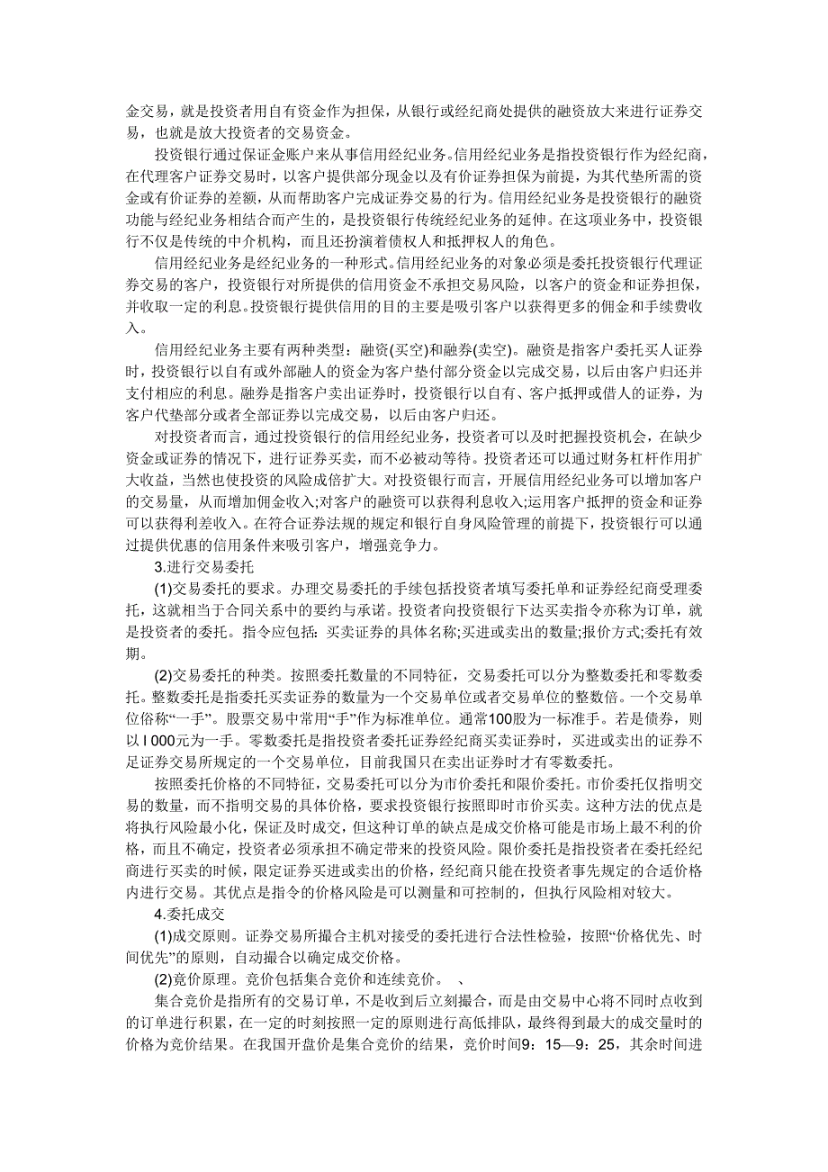 2012年中级经济师考试金融专业知识点 证券经纪业务_第3页