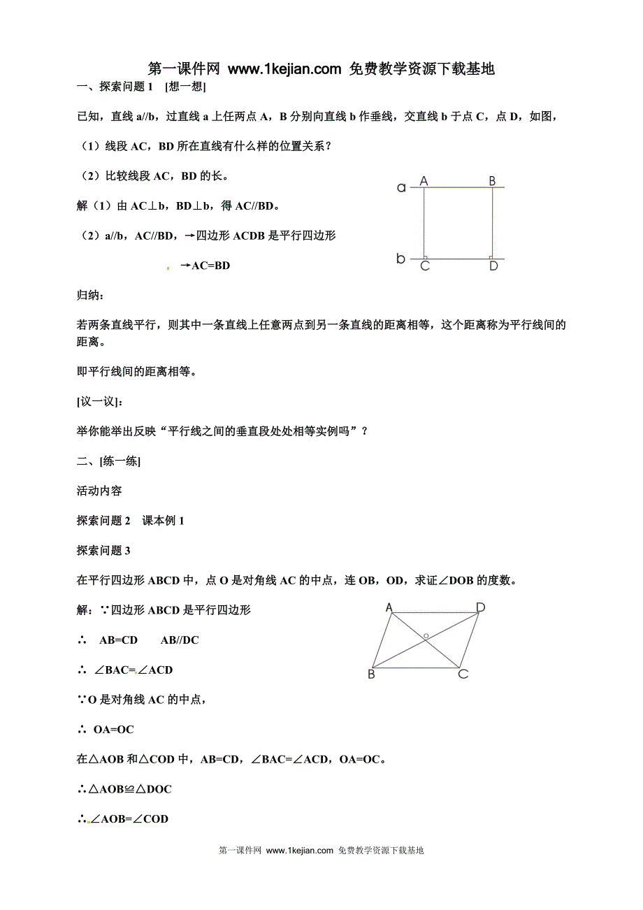 八年级数学上册《平行四边形的性质 (2)》教案_第2页