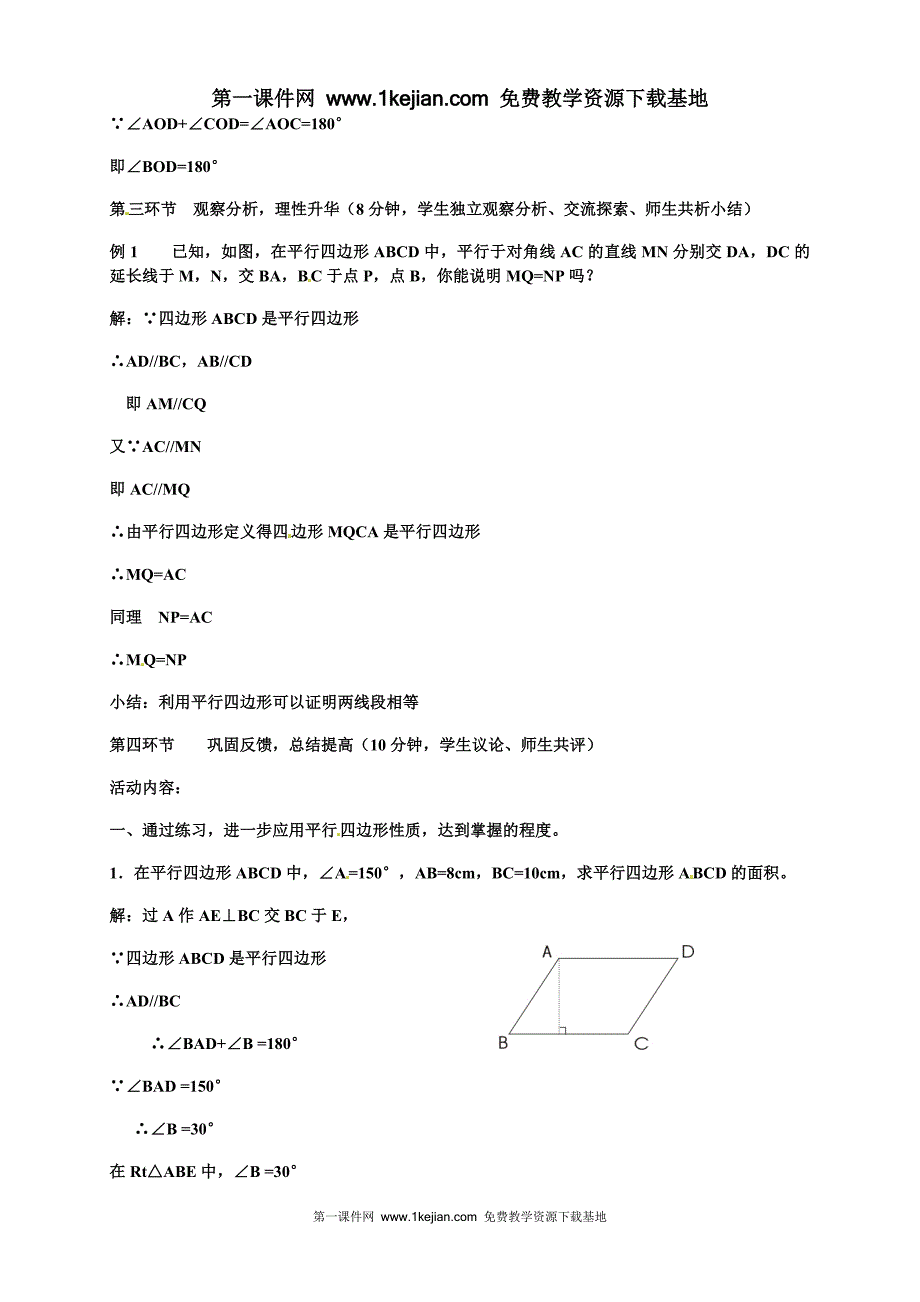 八年级数学上册《平行四边形的性质 (2)》教案_第3页