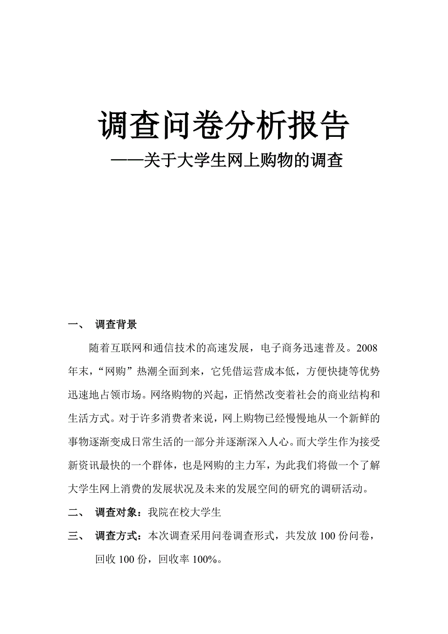 大学生网上购物的调查_第1页