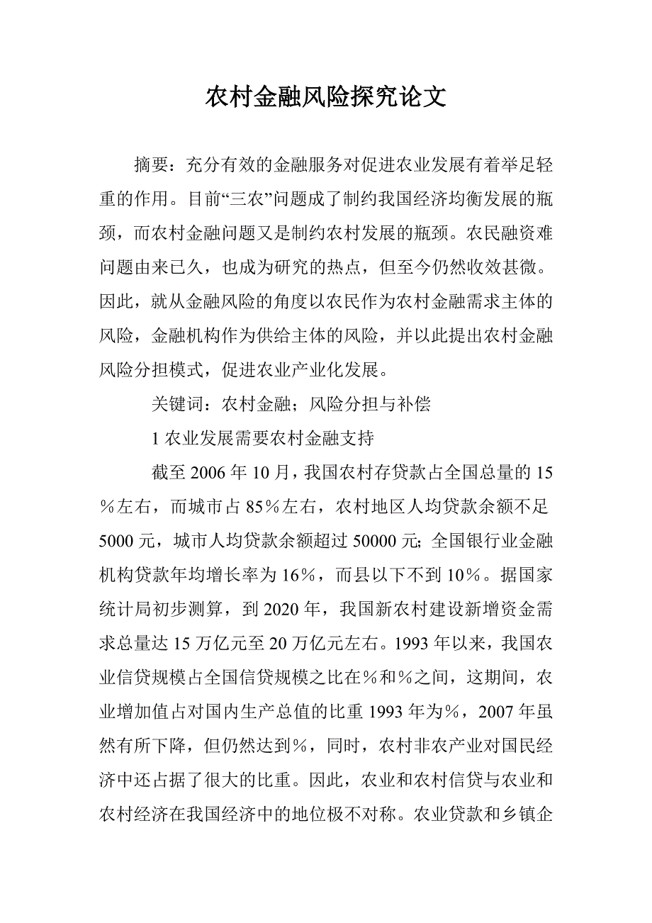 农村金融风险探究论文 _0_第1页