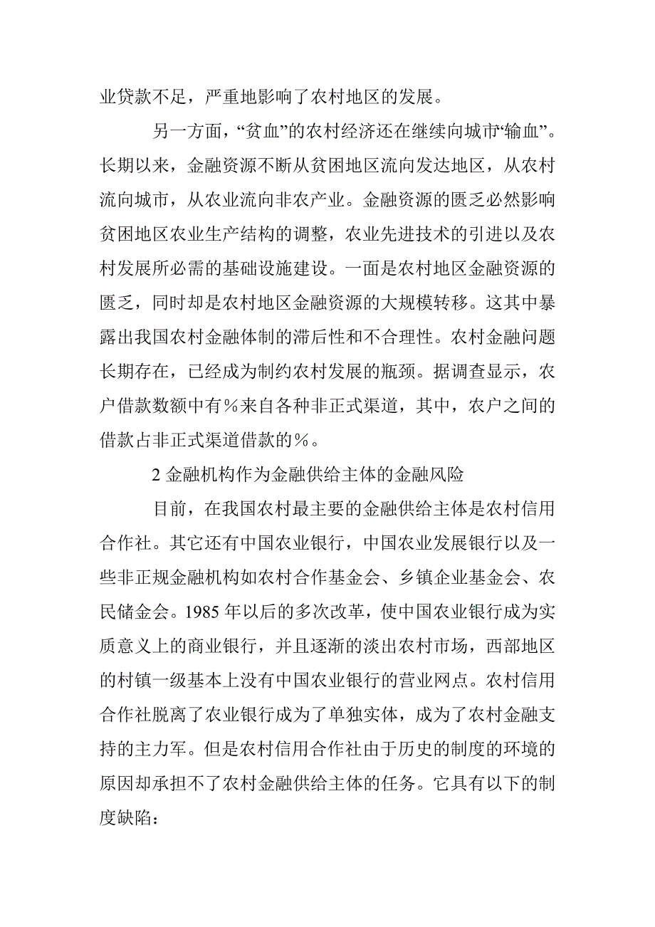 农村金融风险探究论文 _0_第2页