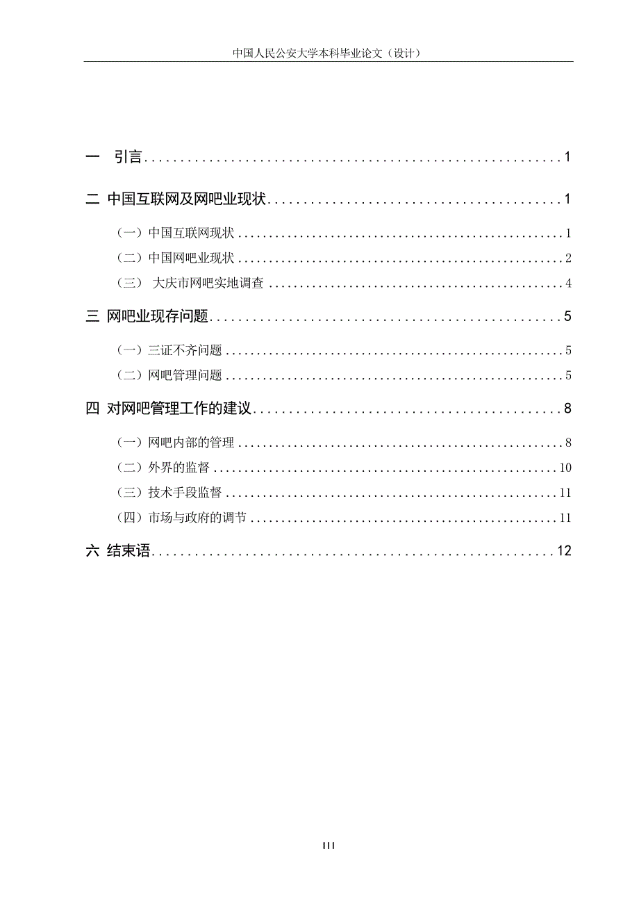 浅析我国目前网吧业中存在的问题及管理_第3页