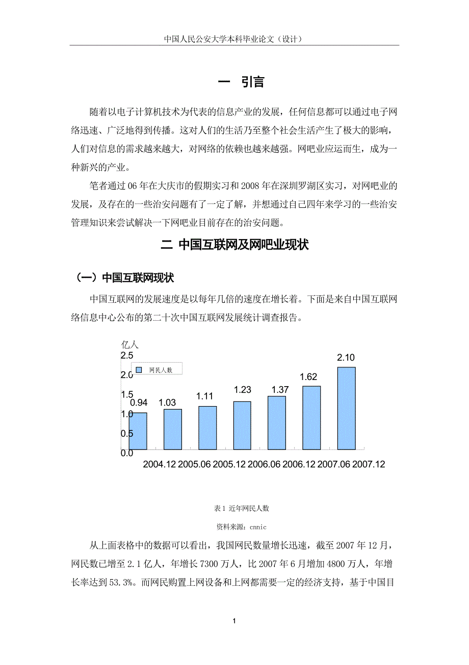 浅析我国目前网吧业中存在的问题及管理_第4页