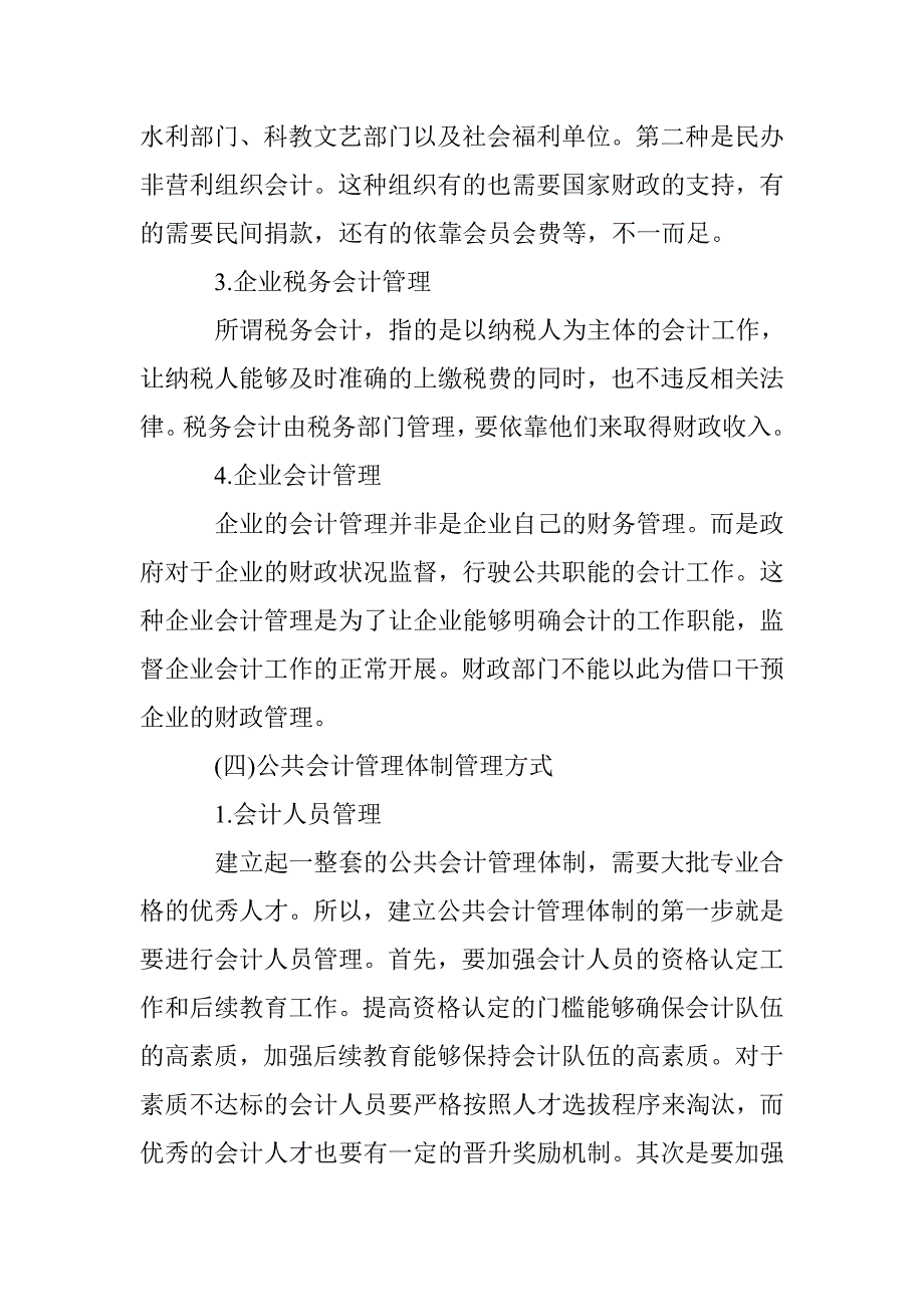 公共会计管理体制的构建 _第3页