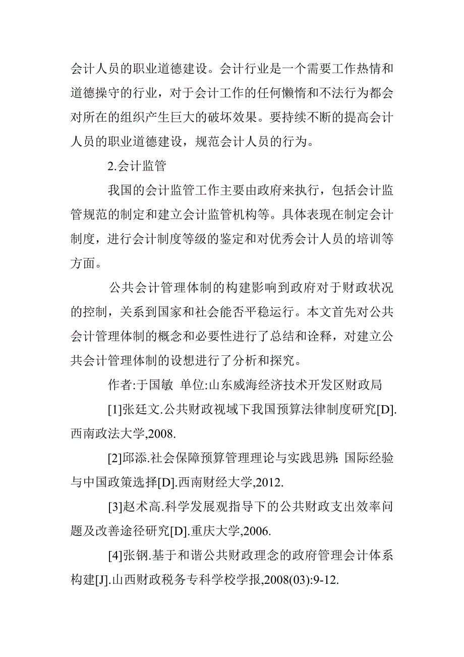 公共会计管理体制的构建 _第4页