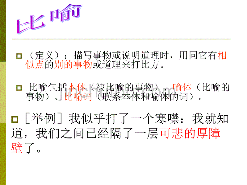 修辞的积累与运用——韩红梅_第5页