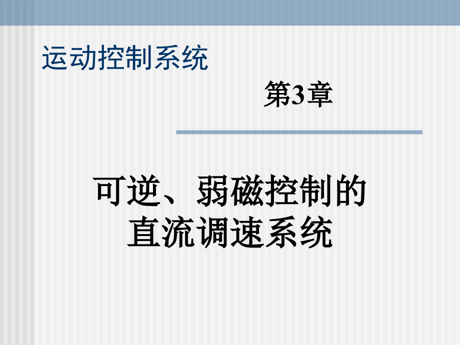 可逆、弱磁控制的直流调速系统_第1页