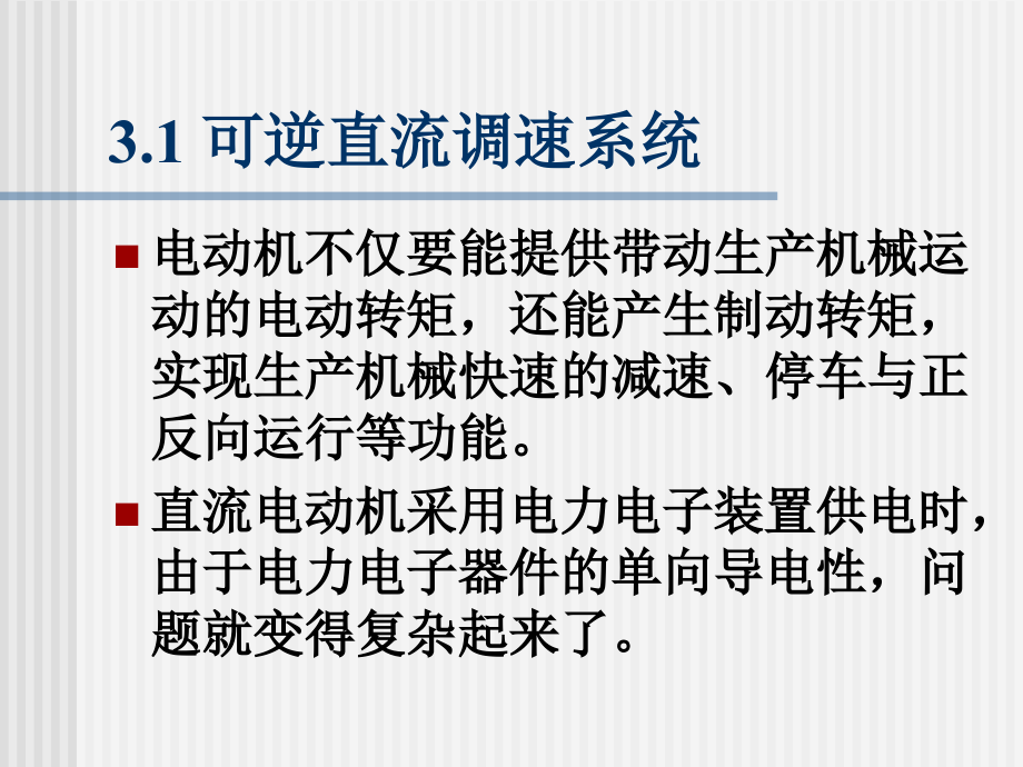 可逆、弱磁控制的直流调速系统_第3页