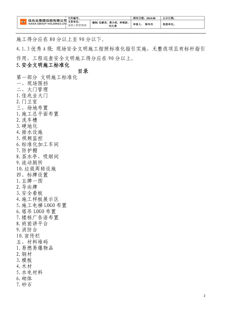 佳兆业集团安全文明施工管理规范及标准_第2页