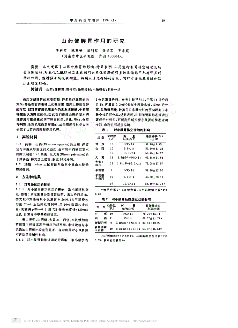 山药健脾胃作用的研究_第1页