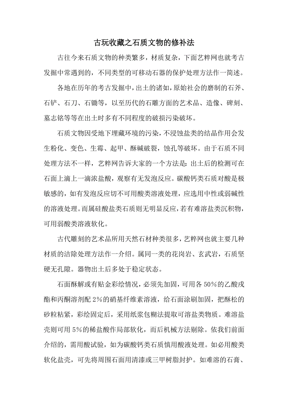 古玩收藏之石质文物的修补法_第1页