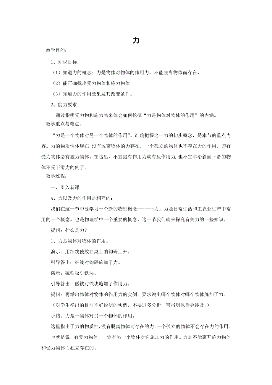 【教案】初二物理北师大版八年级下册教案：7.1力教案_第1页