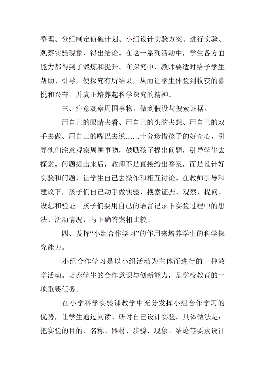 基于小组合作的科学探究能力培训思考 _第3页