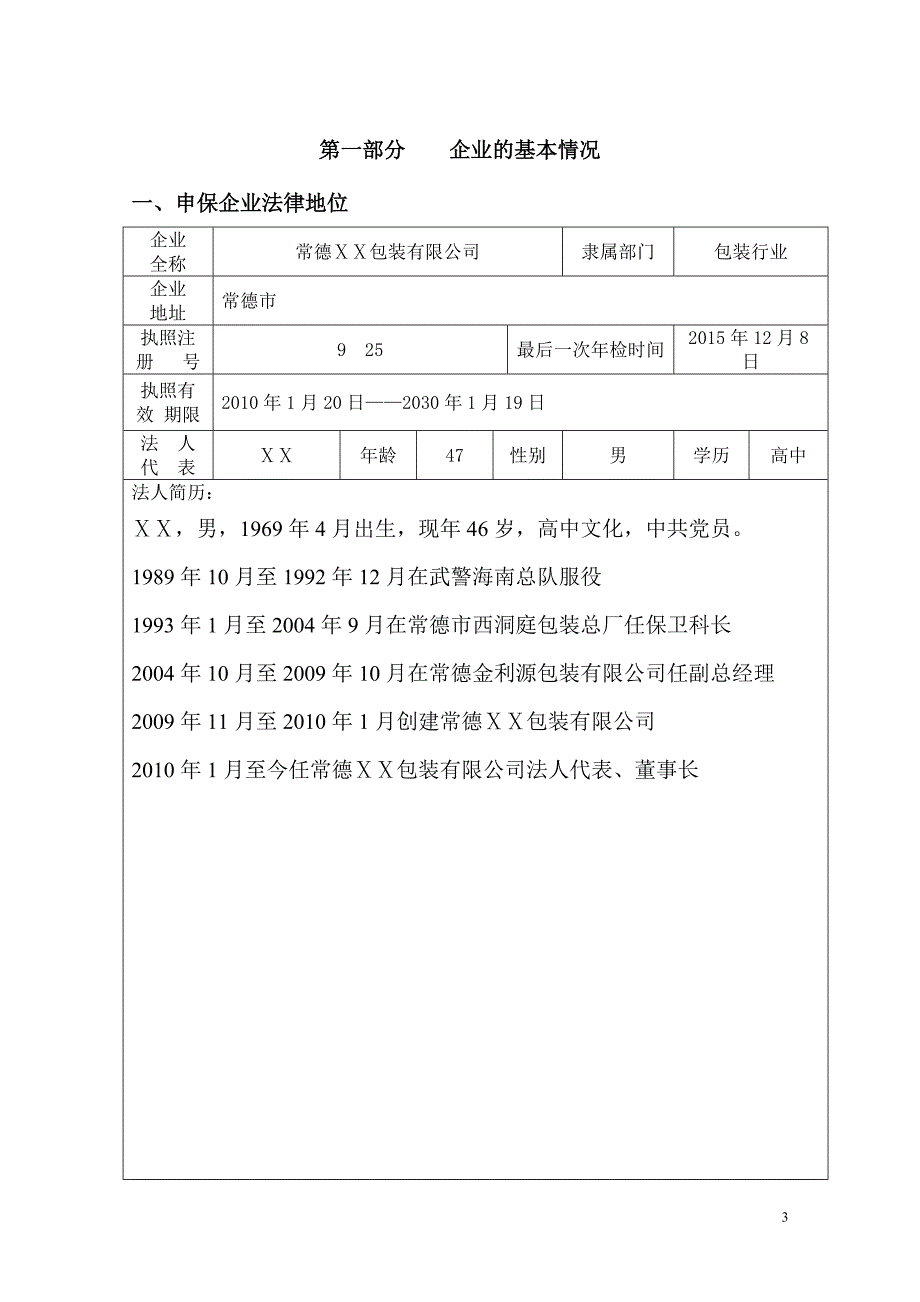 包装有限公司贷款担保项目调查报告_第3页