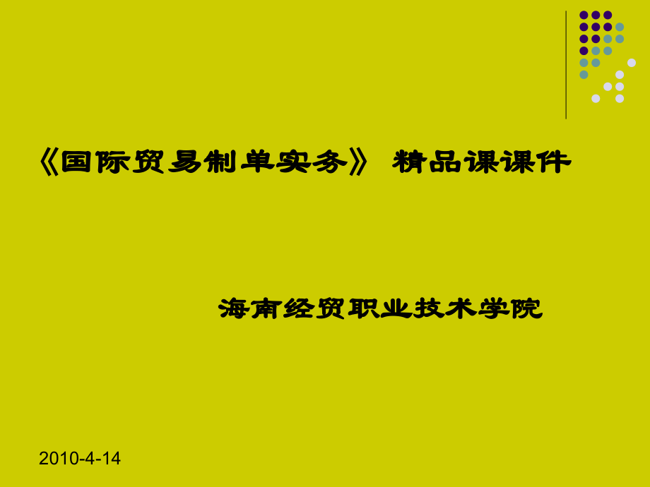 外贸单证实务精品课课件_第1页