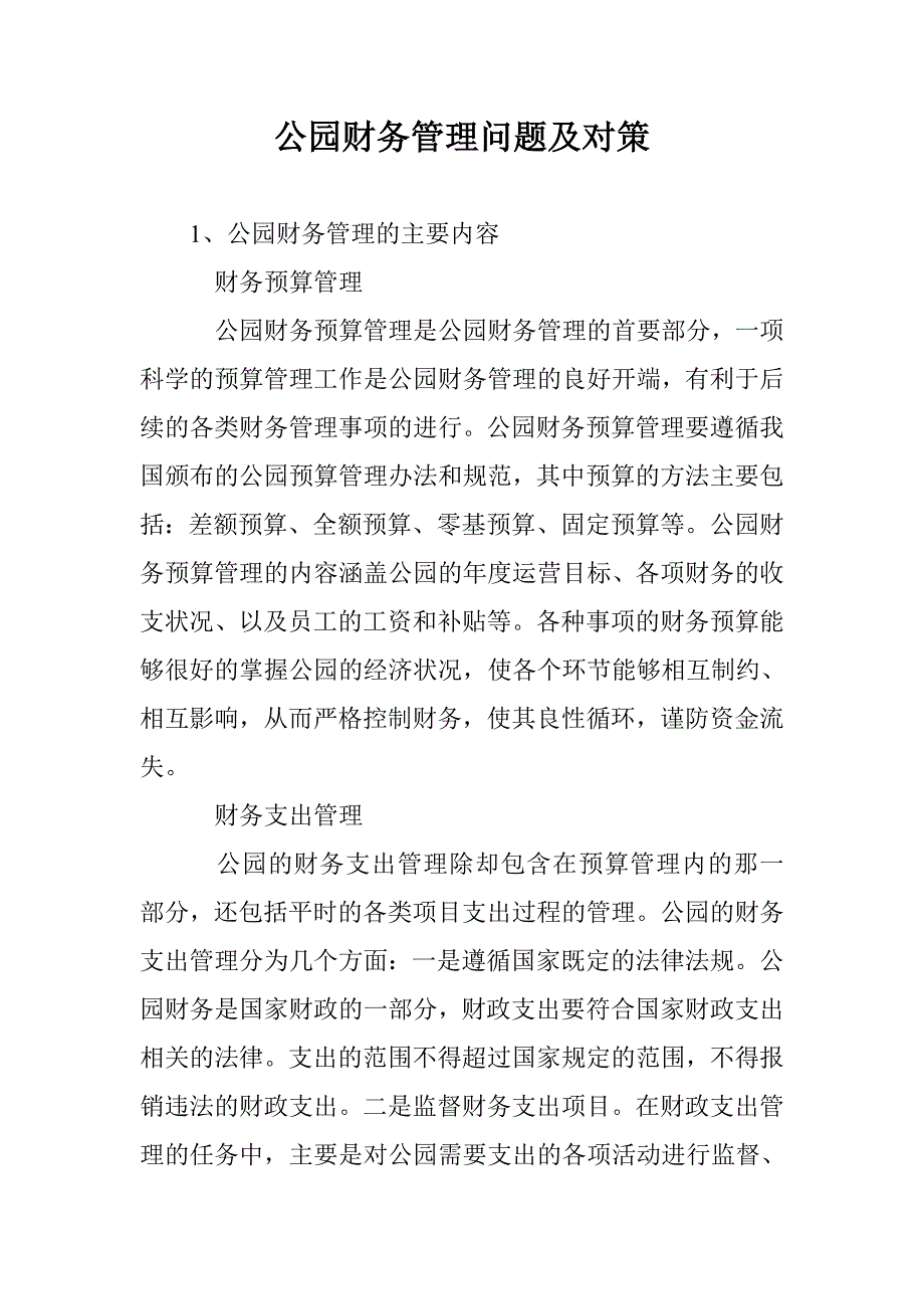 公园财务管理问题及对策 _第1页