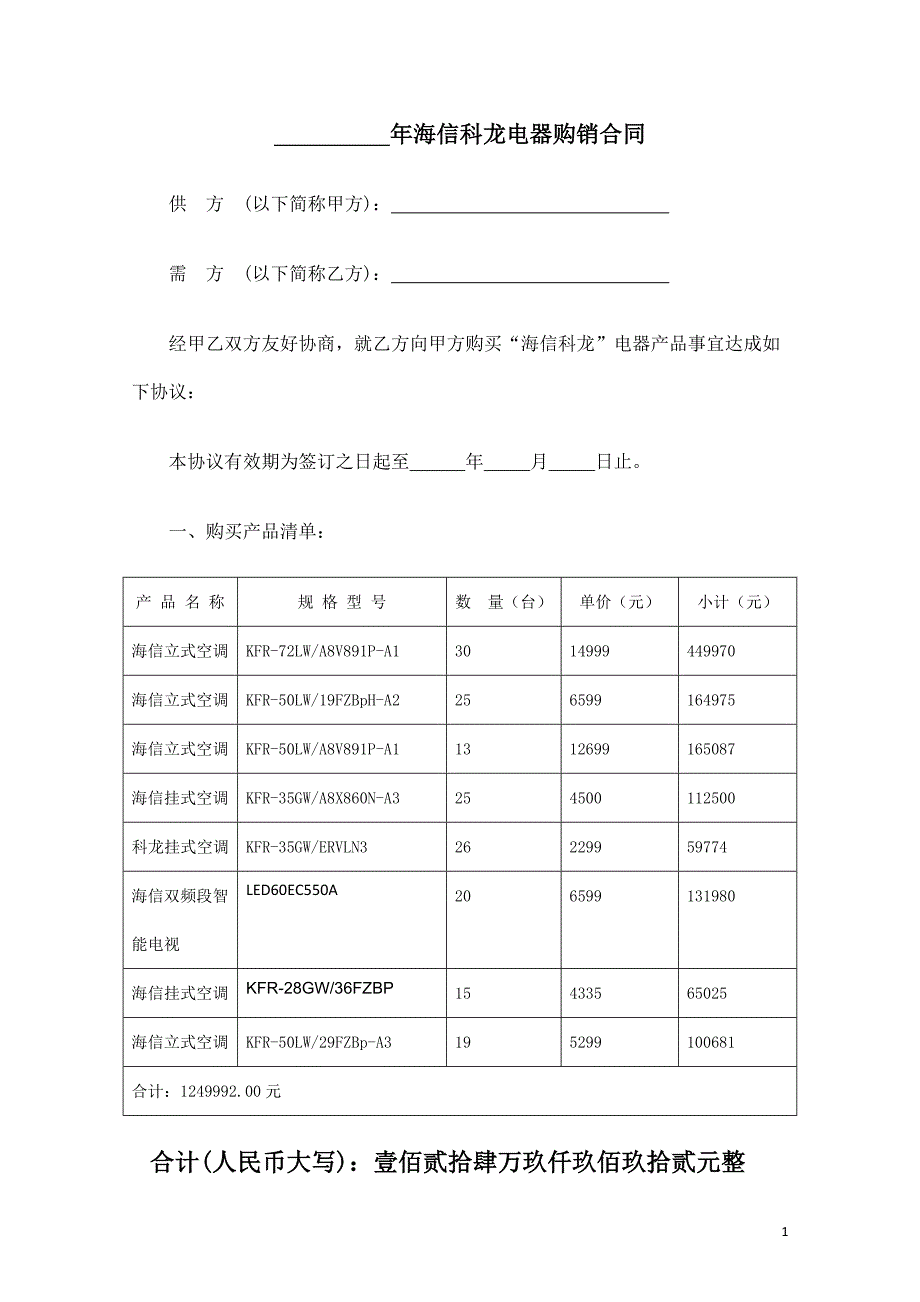 合同范文-电器销售合同范本-(精品专供)_第1页