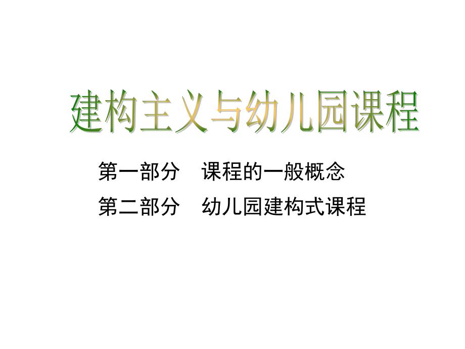 建构主义与儿童课程_第1页