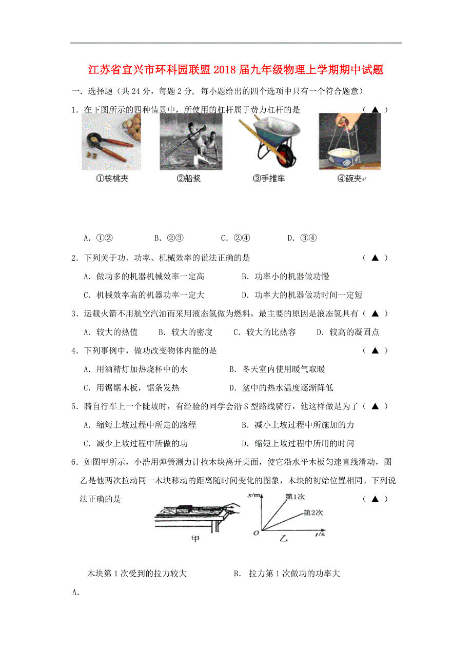 江苏省宜兴市环科园联盟2018届九年级物理上学期期中试题_第1页