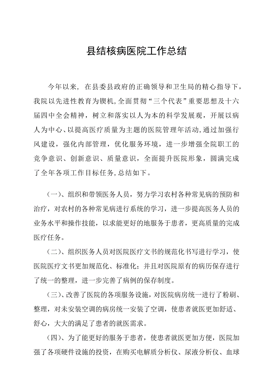 县结核病医院工作总结_第1页