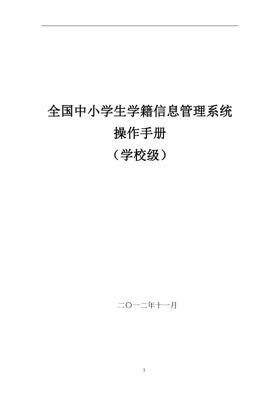 学校级全国学籍用户手册_第1页