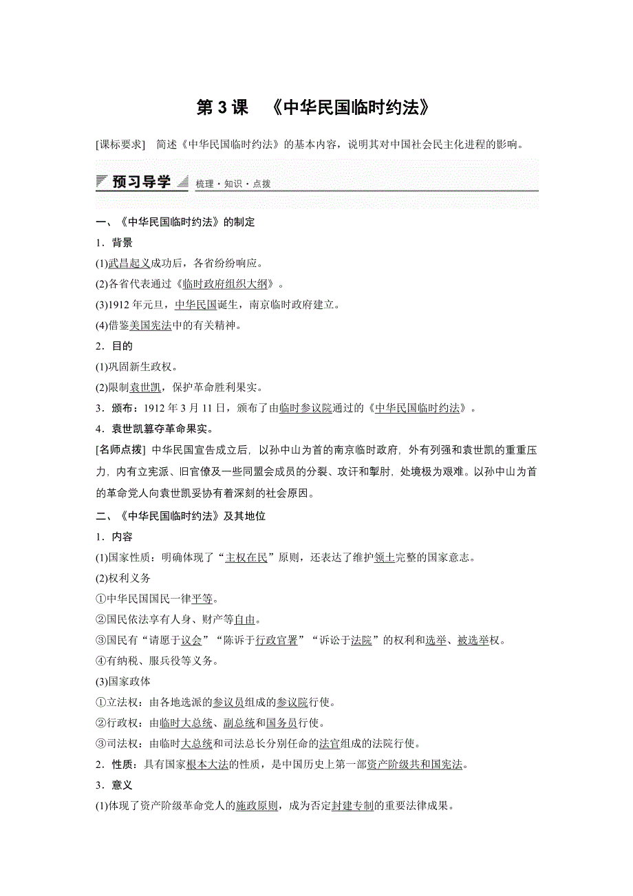 2016年人教版选修二历史：第3单元-第3课《中华民国临时约法》导学案含答案解析_第1页