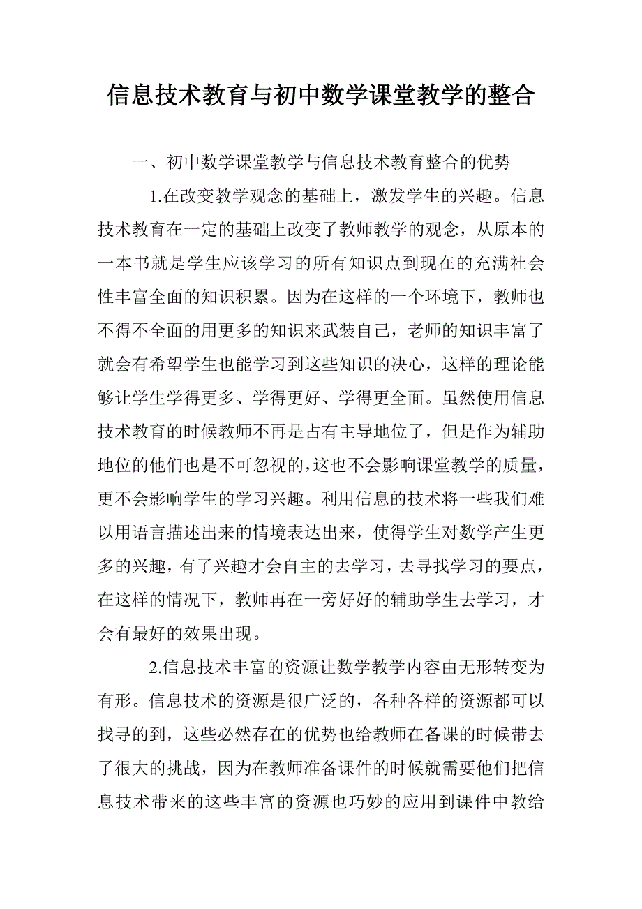 信息技术教育与初中数学课堂教学的整合 _第1页