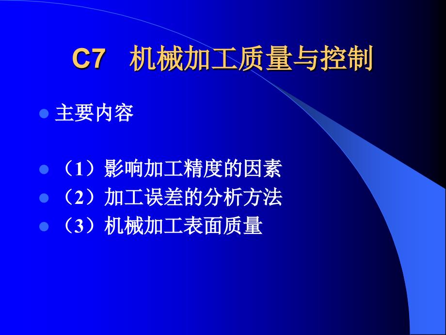 C7.机械加工质量与控制_第1页