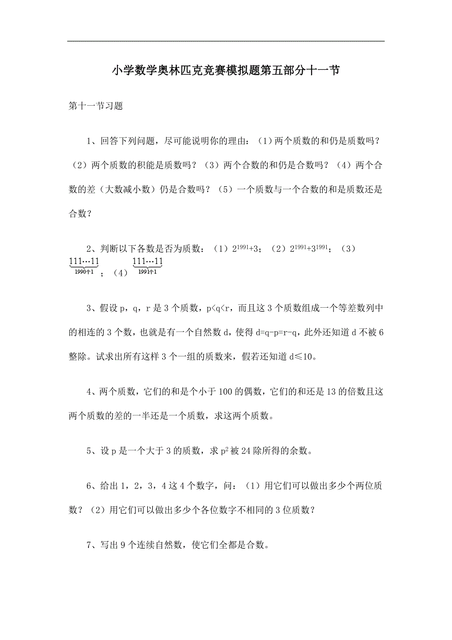 小学数学奥林匹克竞赛模拟题第五部分十一节_第1页