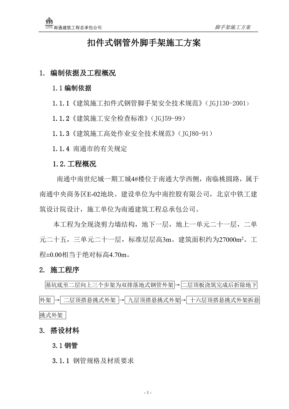 南通钢管脚手架施工方案_第1页