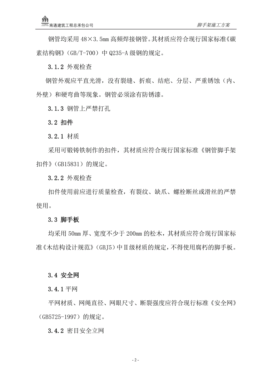 南通钢管脚手架施工方案_第2页