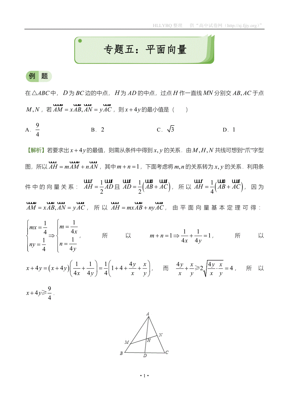 2017年高考备考“最后30天”大冲刺 数学 专题五 平面向量（文） 教师版_第1页