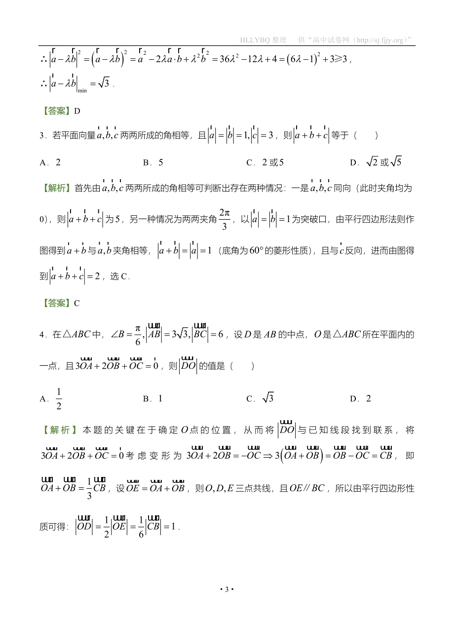 2017年高考备考“最后30天”大冲刺 数学 专题五 平面向量（文） 教师版_第3页