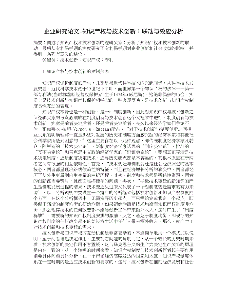 企业研究论文-知识产权与技术创新：联动与效应分析_第1页