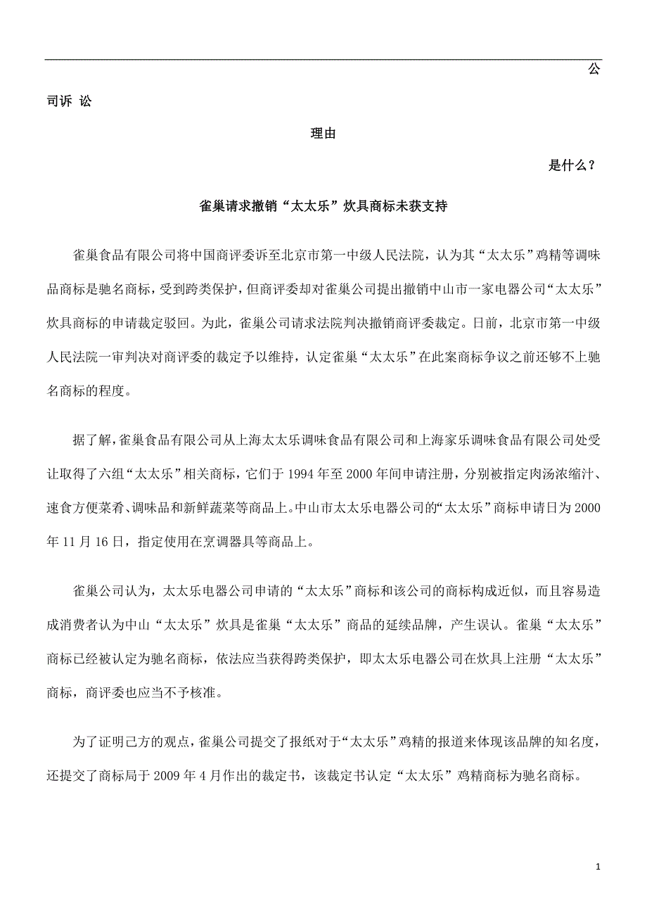 雀巢请求撤销“太太乐”炊具商标未获支持发展与协调_第1页