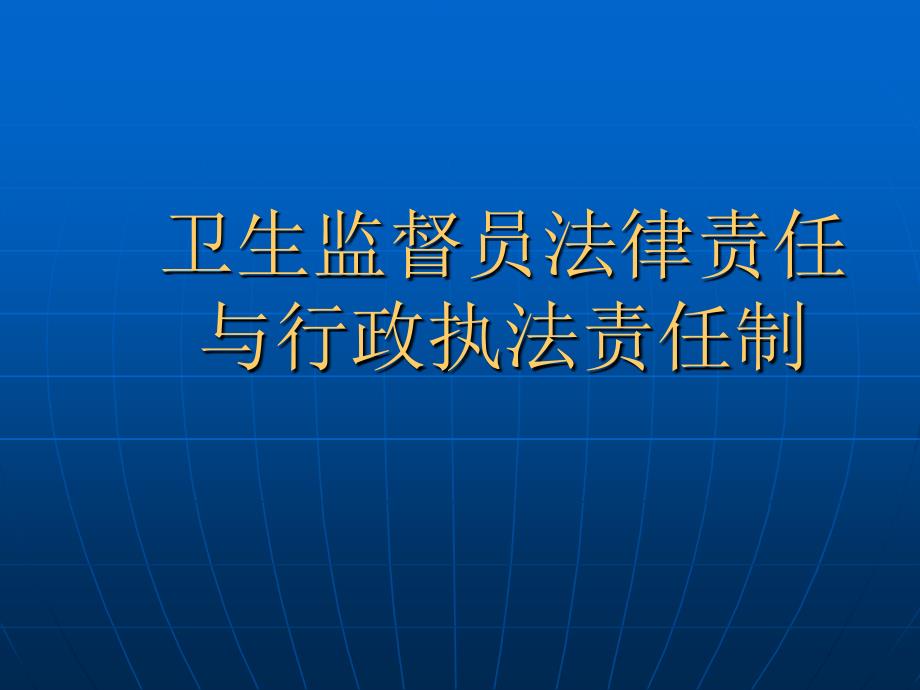 卫生监督员法律责任与行政执法责任制_第1页