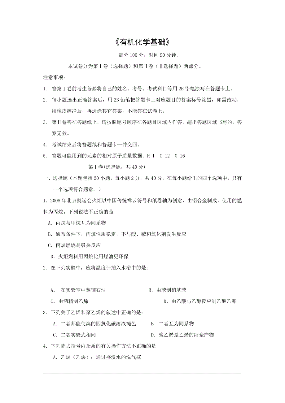 化学：《有机化学基础》综合测试(2)(鲁科版选修5)_第1页