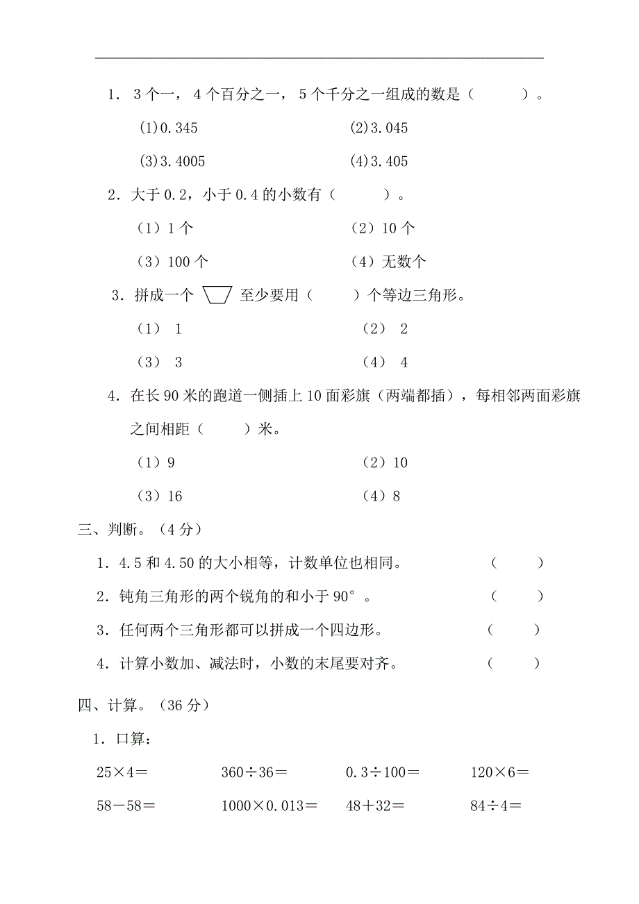 人教版小学四年级数学下册期末试卷(8)_第2页