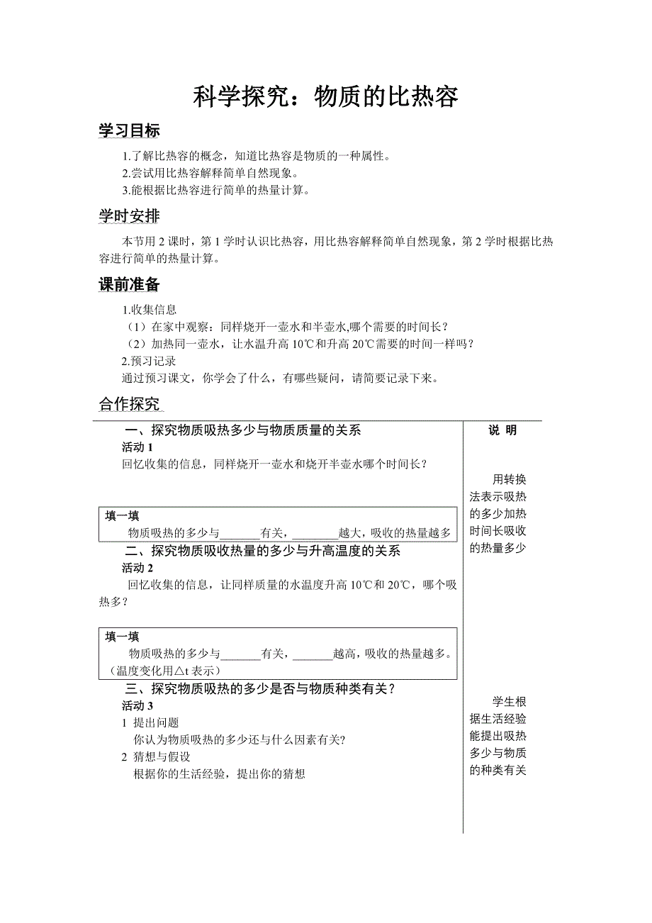 第二节科学探究：物质的比热容学案_第1页