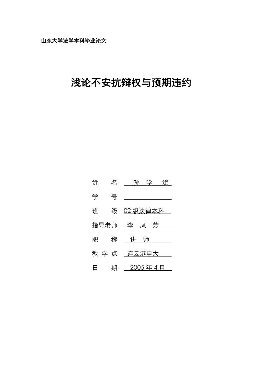 山东大学法学本科毕业论文-孙学斌：不安抗辩权与预期违约_第1页