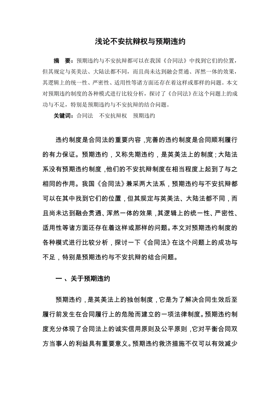 山东大学法学本科毕业论文-孙学斌：不安抗辩权与预期违约_第2页