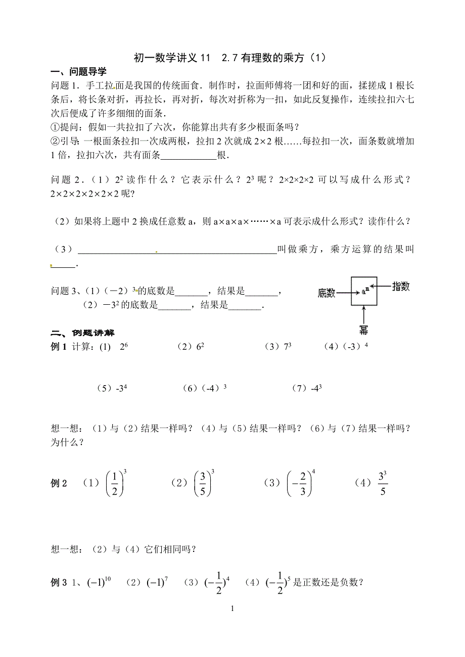 初一数学讲义12(有理数的乘方运算)_第1页