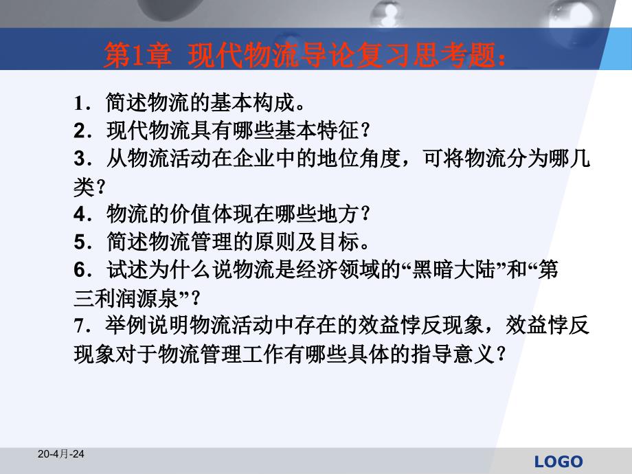 大学课程复习系列之物流管理复习思考题_第2页