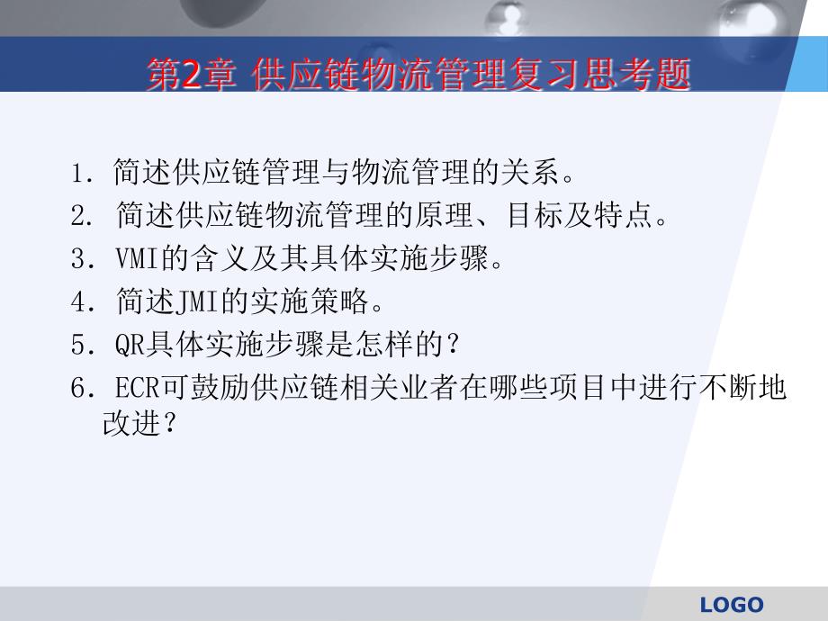 大学课程复习系列之物流管理复习思考题_第3页