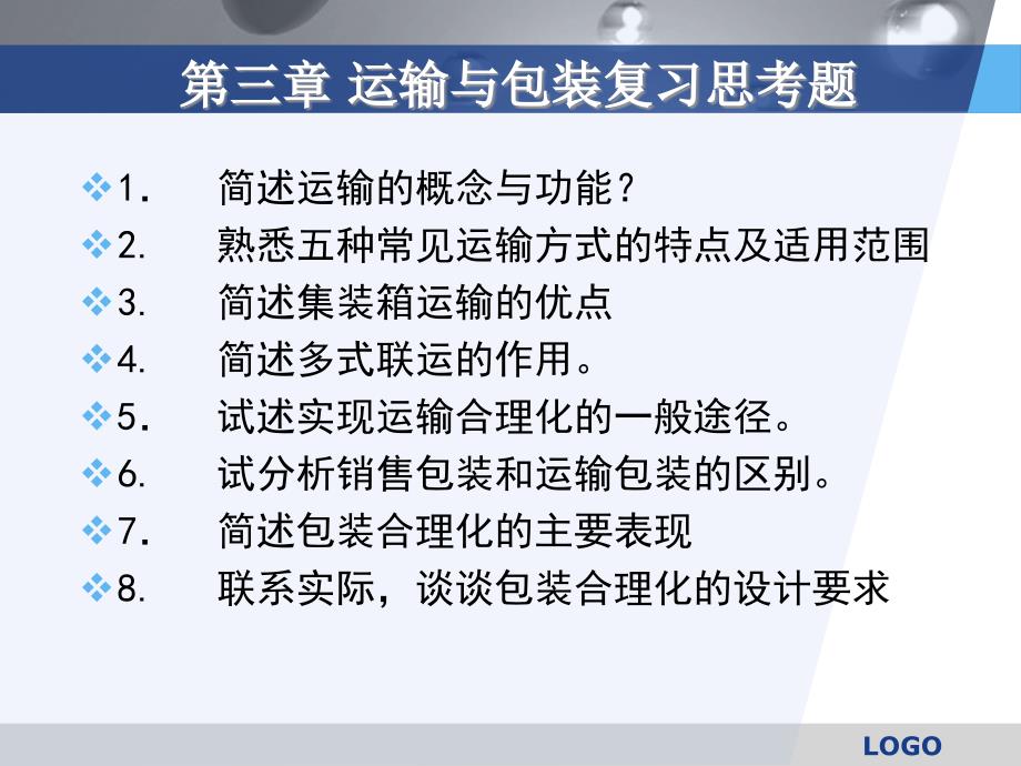 大学课程复习系列之物流管理复习思考题_第4页