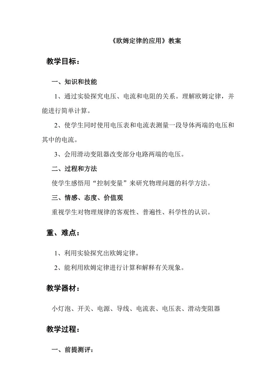 【教案】欧姆定律的应用教案北师大物理九年级初三物理_第1页