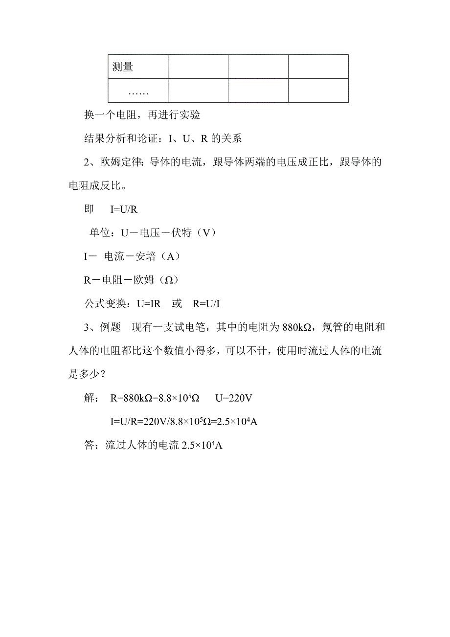 【教案】欧姆定律的应用教案北师大物理九年级初三物理_第3页